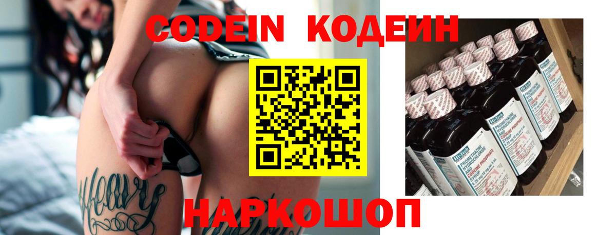 Барабинск  Кодеин Purple Drank  Вход с VPN  Codein напиток Lean (лин) 